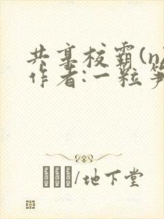 共享校霸(n)作者:一粒笋