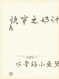 《快穿之奶汁美妇h》小说封面