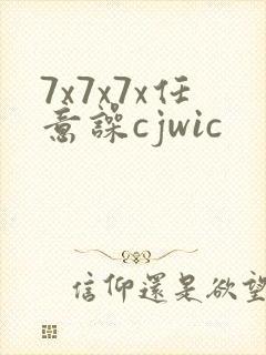 7x7x7x任意噪cjwic
