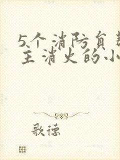 5个消防员帮女主消火的小说名字