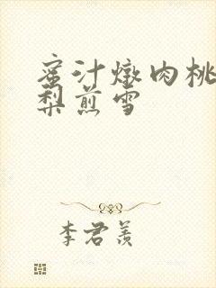 蜜汁炖肉桃 棠梨煎雪