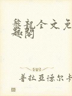 《盘龙全文免费笔趣阁》小说封面