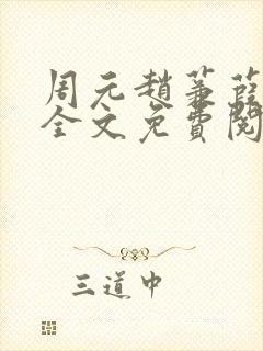 周元赵蒹葭小说全文免费阅读