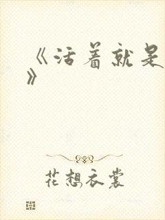 《活着就是恶心》