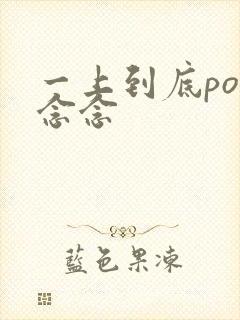 一上到底po舍念念