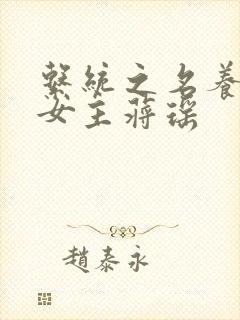 系统之名养成器女主蒋瑶