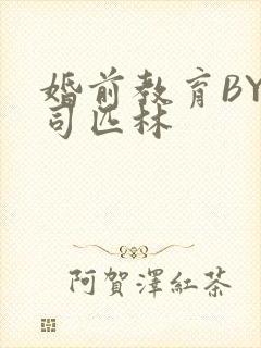 婚前教育BY阿司匹林