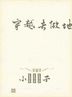 穿越去做地主婆