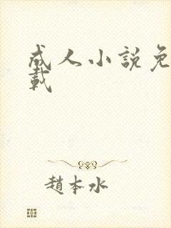 成人小说免费下载