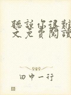 听说你很难追全文免费阅读