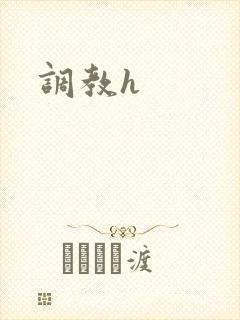 调教h