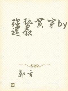 强势贯穿by尉迟叙