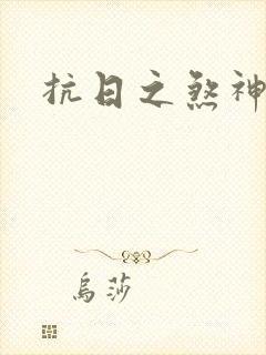 抗日之煞神传奇