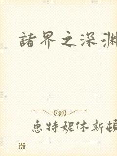 诸界之深渊恶魔