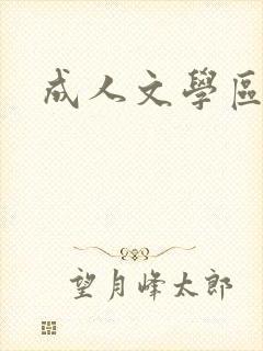 成人文学区