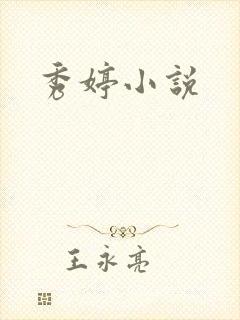 秀婷小说