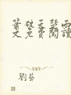 萧破天楚雨馨全文免费阅读