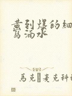 黄到爆的细节描写滴水封面