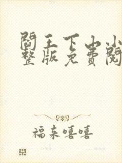 阎王下山小说完整版免费阅读