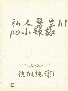 私人医生h1高po小辣椒