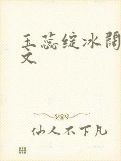 玉蕊绽冰阔落全文