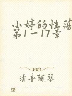 小婷的性荡生活第1一17章