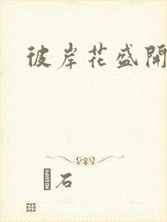 彼岸花盛开之夜