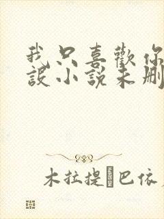 我只喜欢你的人设小说未删减免费观看