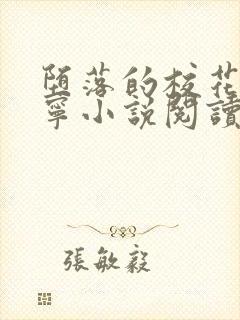 堕落的校花赵诗宁小说阅读