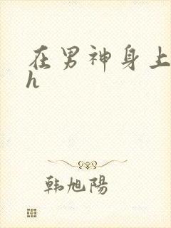 在男神身上运动h