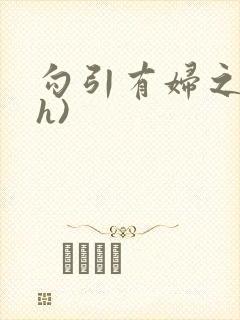 勾引有妇之夫(h)