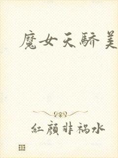 魔女天骄美人志