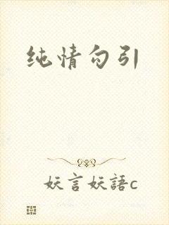 纯情勾引