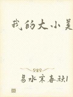 我的大小美女花
