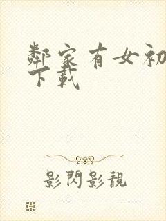 邻家有女初长成下载封面