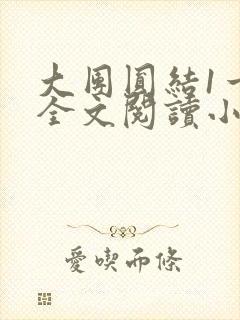 大团圆结1一6全文阅读小说