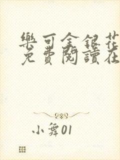 乐可金银花全文免费阅读在线笔趣阁