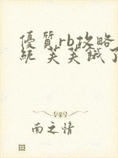 优质rb攻略系统 芙芙饿了