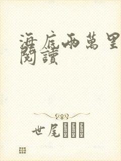 海底两万里在线阅读