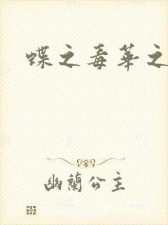 《蝶之毒华之锁》小说封面