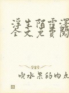 浮生陌霍泽小说全文免费阅读笔趣阁封面