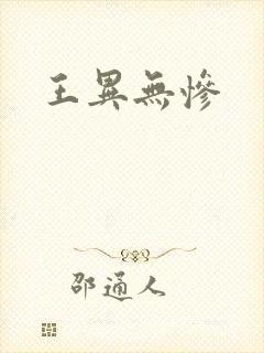 王异无惨