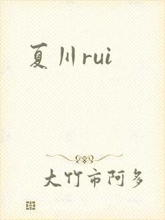 夏川rui