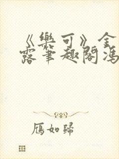 《乐可》金银花露笔趣阁冯家父子