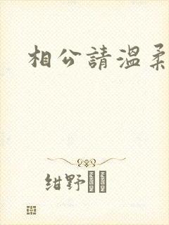 相公请温柔一点