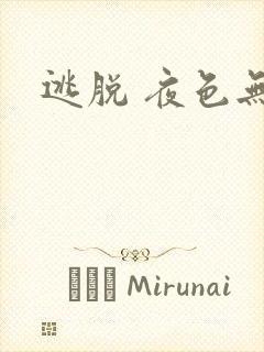 逃脱 夜色无边