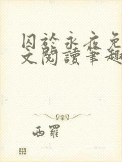 囚于永夜免费全文阅读笔趣阁