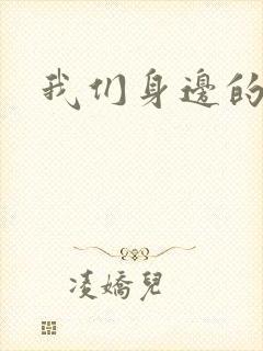 我们身边的狼封面