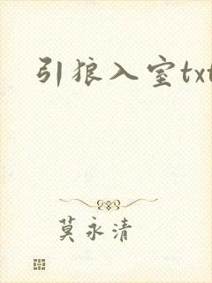 引狼入室txt