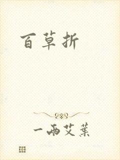 百草折